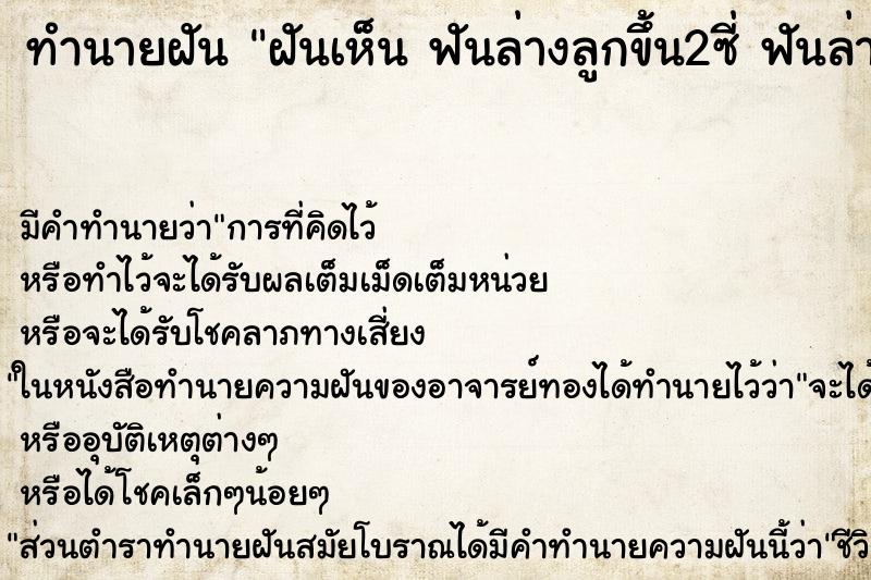 ทำนายฝันทำนายฝันฝันเห็นฟันล่างลูกขึ้น2ซี่ฟันล่างลูกขึ้น2ซี่